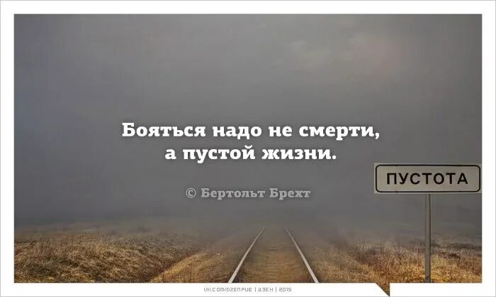 Пустота цитаты. Пустая жизнь цитаты. Афоризмы про пустоту. Пусто цитаты. Не бойся смерти пока