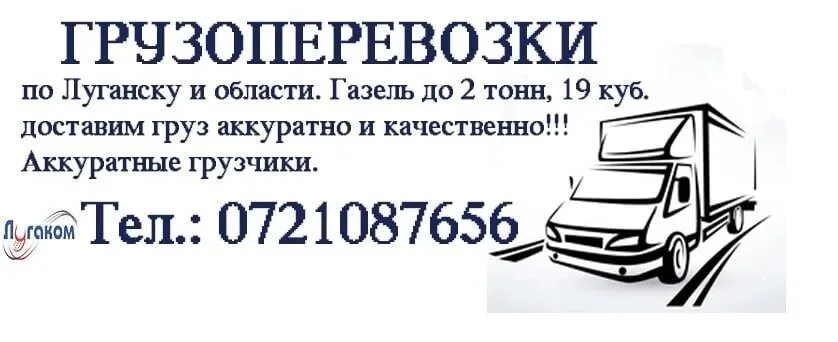 Грузы луганск. Грузоперевозки луганск. луганск транспортные компании. луганск грузовой. караван плюс луганск.