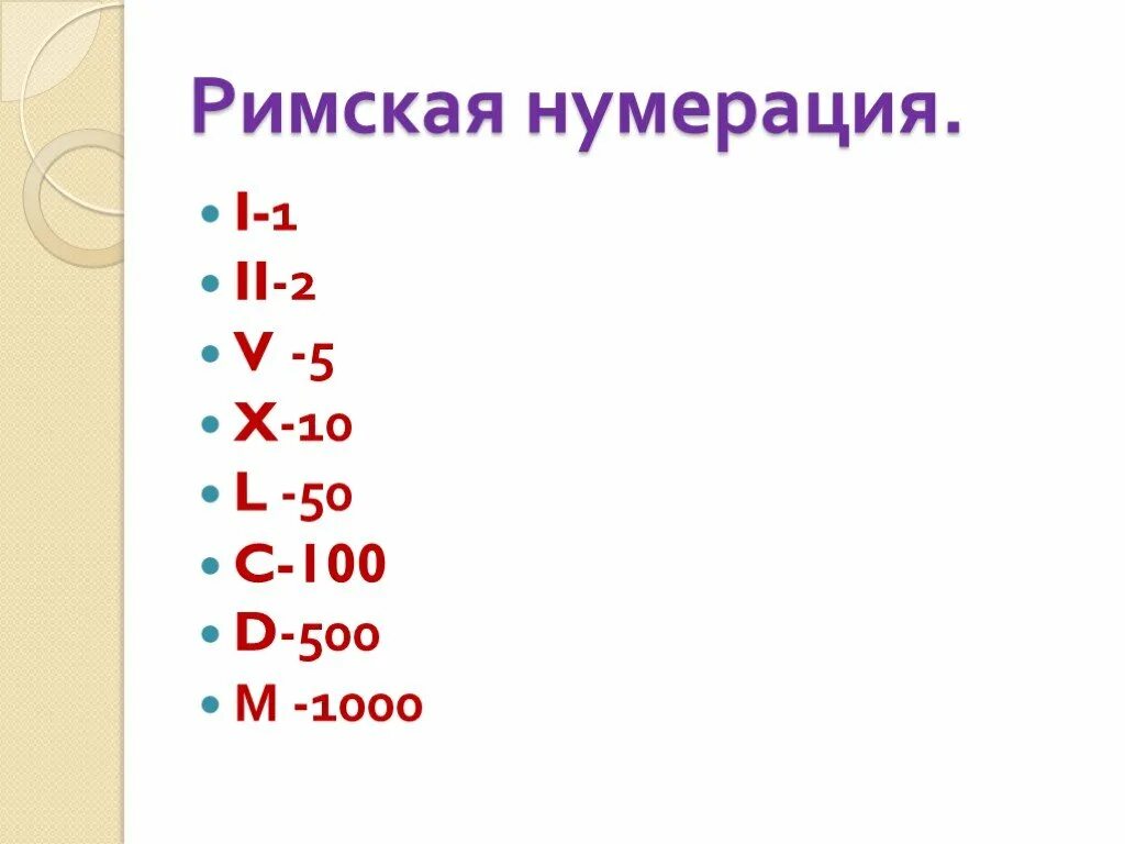 Нумерация число 5. Римская нумерация. римская нумерация 5 класс. римская нумерация 5 класс математика. римская нумерация 4 класс.