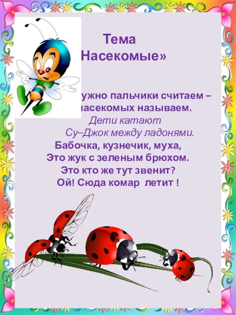 Неделя насекомые средняя группа. Пальчиковая гимнастика Су Джо. Пальчиковая гимнастика про насеуо. Палчик овая гимнаст насекомые. Пальчиковая гимнастика насекомые.