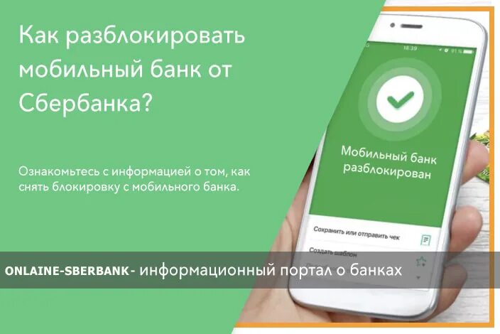 Как разблокировать в сбере. Разблокировка услуги мобильный банк. Мобильный банк заблокирован. Разблокировать мобильный банк Сбербанк.