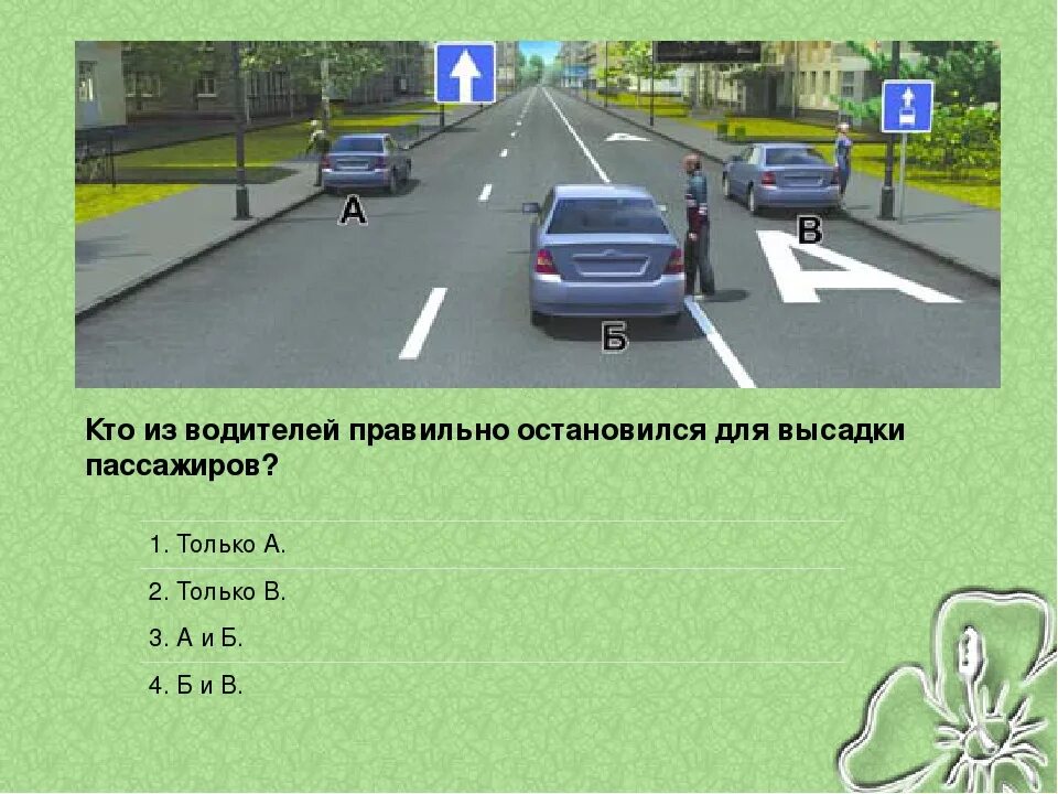 Кто из водителей правильно остановился. Кто из водителей правильно остановился для высад. Какой из водителей правильно остановился для высадки пассажиров. Кто правильноостановился длявысодки пасажира. Посадка высадка пассажиров пдд