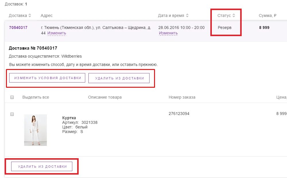 Как идут заказы с вайлдберриз. Оформление заказа. отменить доставку на вайлдберриз. отказаться от доставки wildberries. оплаченный товар на вайлдберриз.
