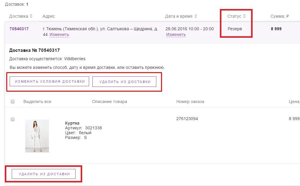 Отменить доставку на вайлдберриз. Оформление заказа. Отказаться от доставки Wildberries. Статусы доставки на вайлдберриз.