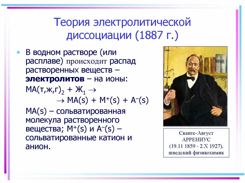 Теория электролитической диссоциации реакции. Теория электролитической диссоциации. Теория электролитической диссоциации Аррениуса. Основные положения теории электролитической диссоциации Аррениуса. Теория электрической диссоциации Аррениуса.