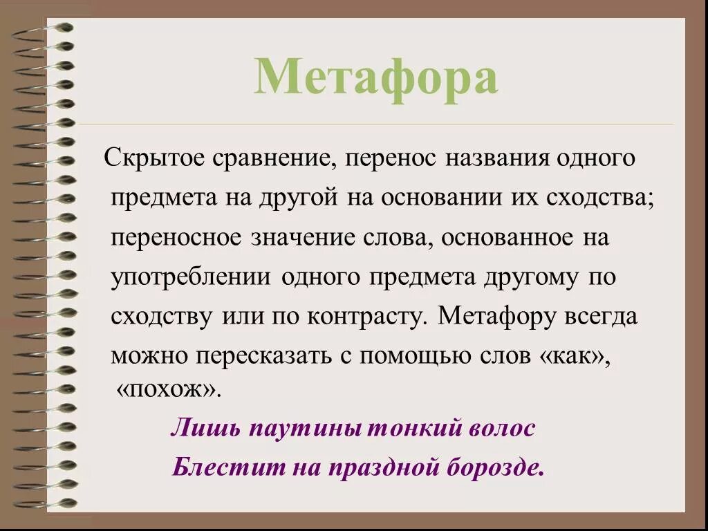 Вспомним определение метафоры. Метафора это. Слова метафоры. Метафора примеры. Примеры метафоры в русском языке.