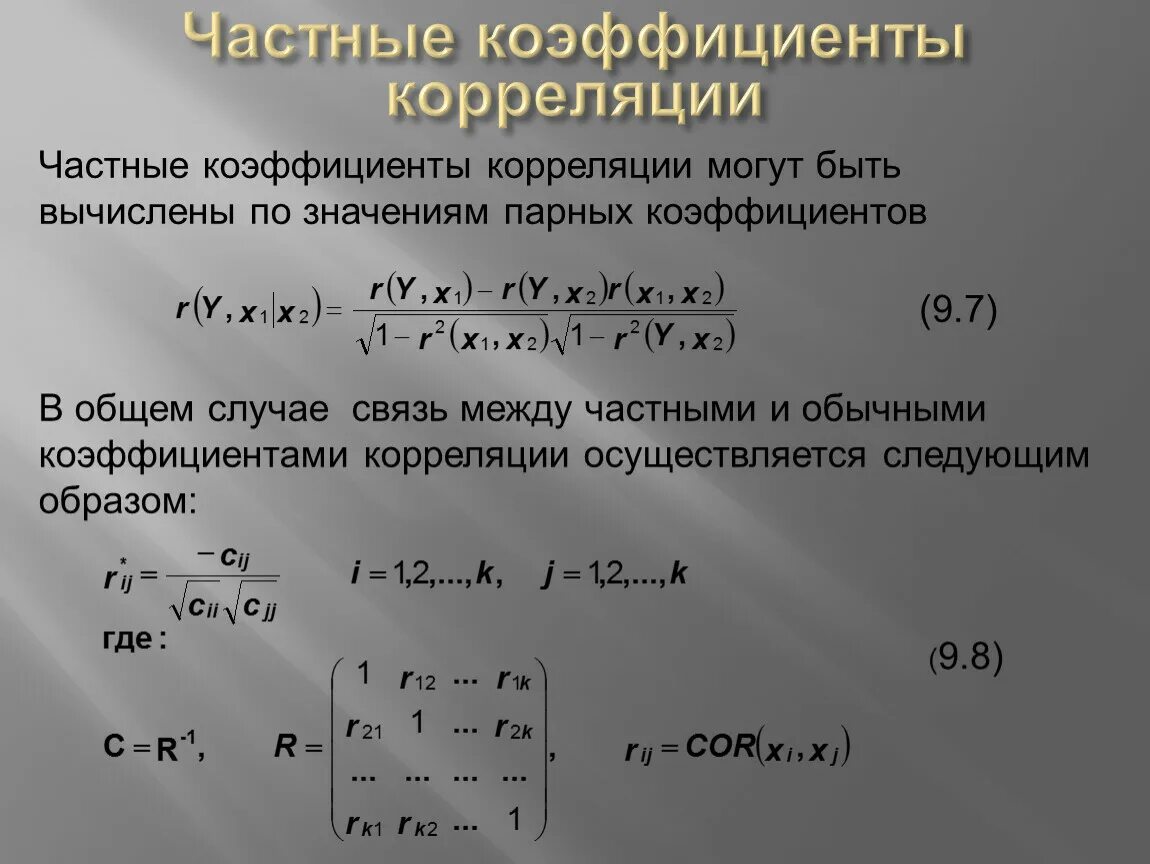 Хоть коэффициент корреляции. Формула частных коэффициентов корреляции. Значимость частного коэффициента корреляции. Значимые частные коэффициенты корреляции. Частные коэффициенты корреляции интерпретация.