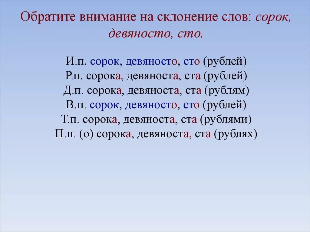 Слово четыреста по падежам. Склонение сорок девяносто СТО. Склонение слова сорок. Сорок девяносто СТО. Девяносто склонение по падежам.