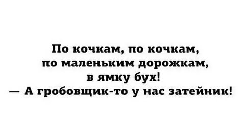 По кочкам по маленьким дорожкам