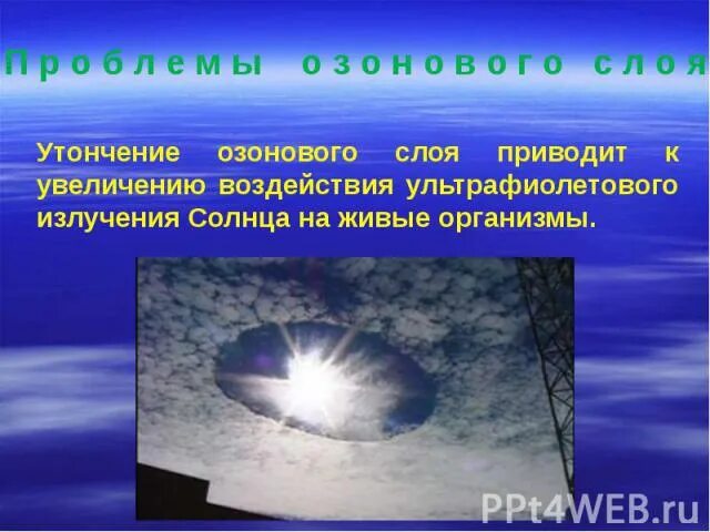 Влияние озонового слоя на живые организмы. Влияние ультрафиолетового излучения на живые организмы. Презентация на тему озоновые дыры. Причины утончения озонового слоя. От жесткого ультрафиолетового излучения живые организмы защищают