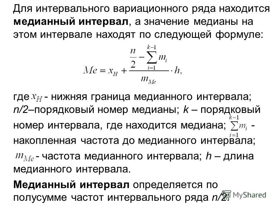 Какой интервал называется медианным. Какой интервал называется медианным