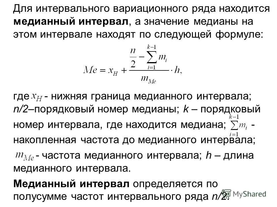 Нижняя граница медианного интервала. Медиана интервального вариационного ряда. Определить медианный интервал. Медиана интервального ряда формула. Фактические ряды