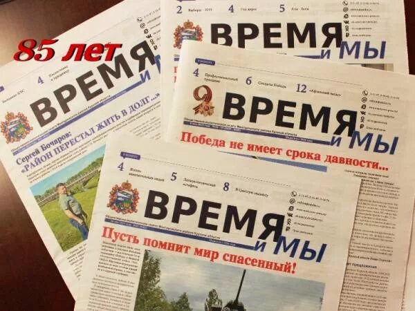 Читать газету время. Газета время и мы. газетного времени. газета время и мы мантуровского района курской области. книга и время газета.