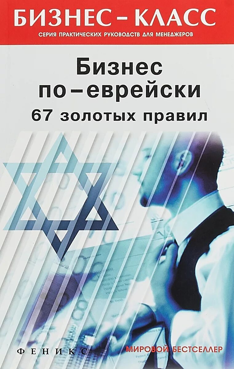 Бизнес по-еврейски. 67 Золотых правил книга. Бизнес по-еврейски 67 золотых правил. Бизнес евреев