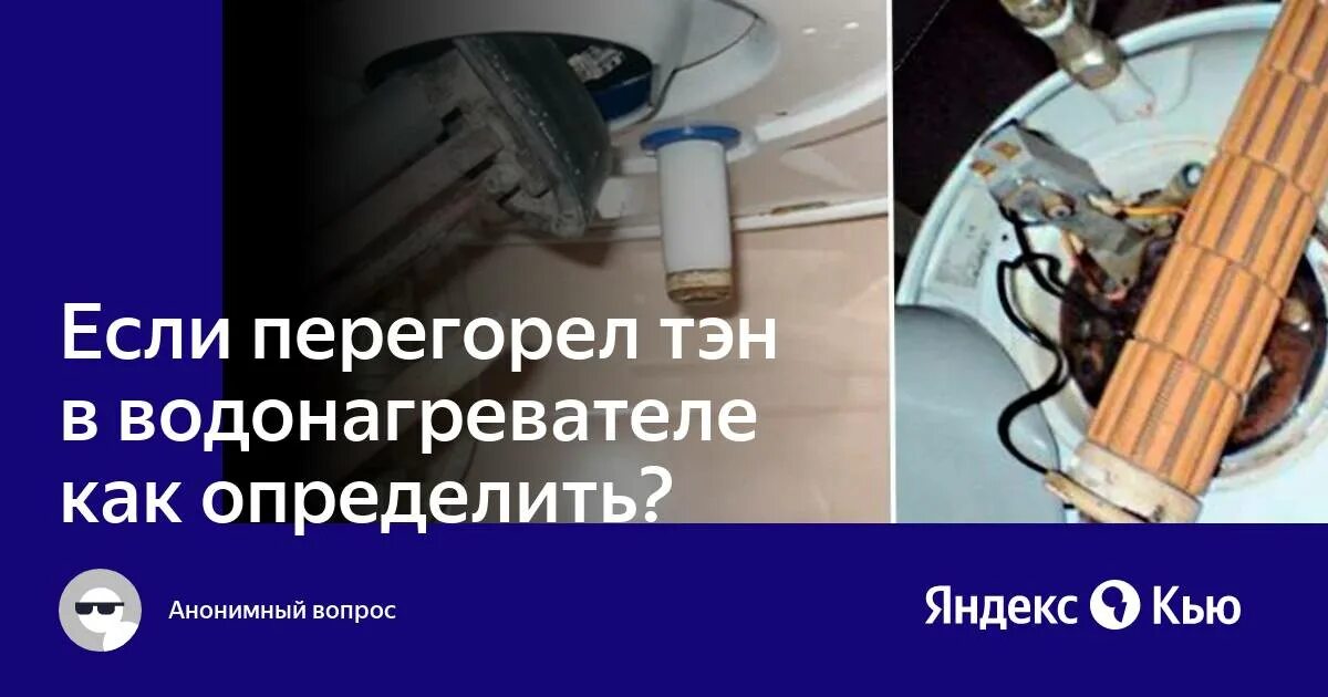 Перегорел нагревательный элемент. Перегорел ТЭН В бойлере. Сгоревший ТЭН водонагревателя. Проверить Тен на водонагревателе. Сгоревший ТЭН тепловой завесы.