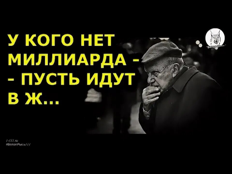 У кого нет миллиарда идите. У кого нет миллиарда могут идти в ж.у полонский.