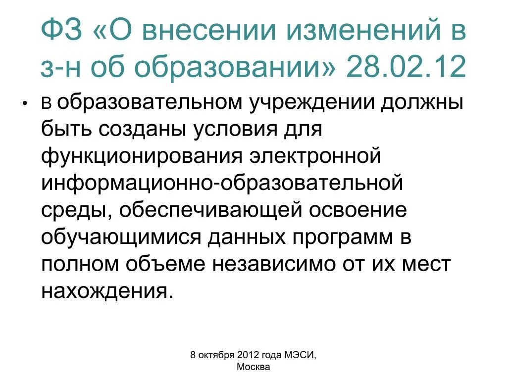 Федеральный закон об дистанционном образовании. Электронная информационно-образовательная среда. Закон об образовании ЭИОС. Федеральный закон об образовании информационных технологий.