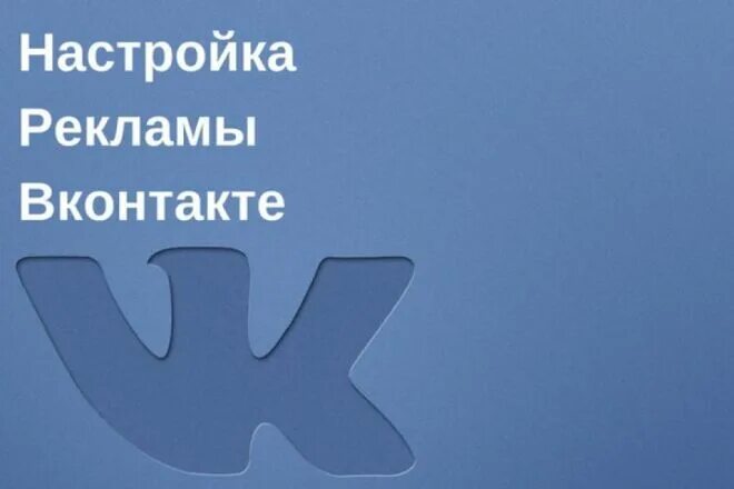 Реклама про вк. Настройка рекламы в ВК. Таргетированная реклама ВКОНТАКТЕ. Реклама ВК. Таргетированная реклама в ВК.