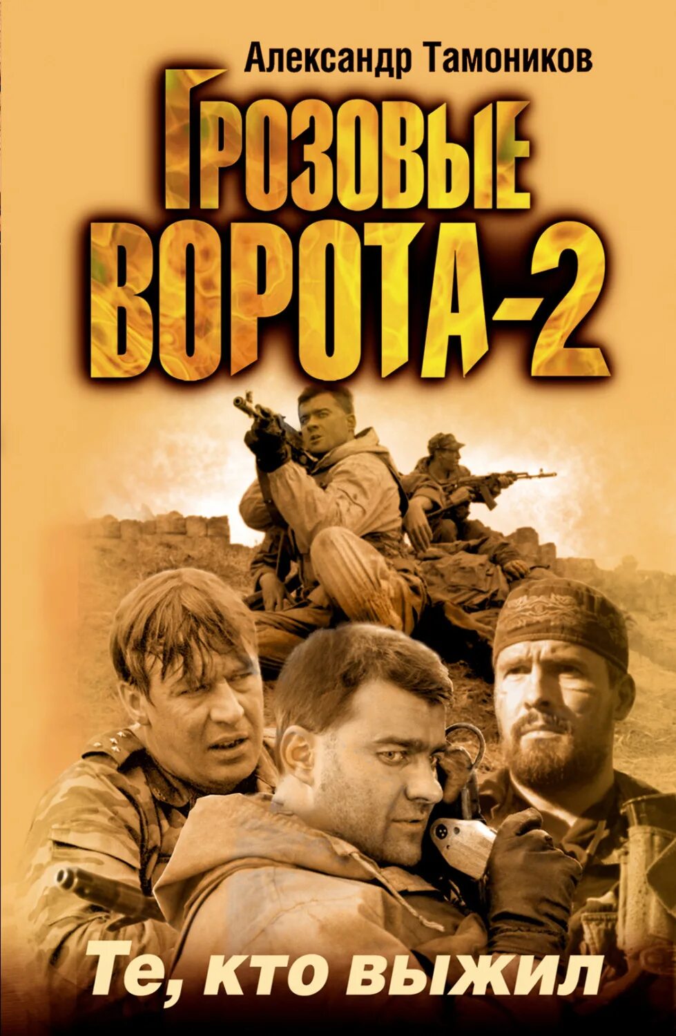 Грозовые ворота 2006. Александр тамоников рота. Грозовые ворота александр тамоников книга. Тамоников грозовые ворота. Тамоников грозовые ворота.