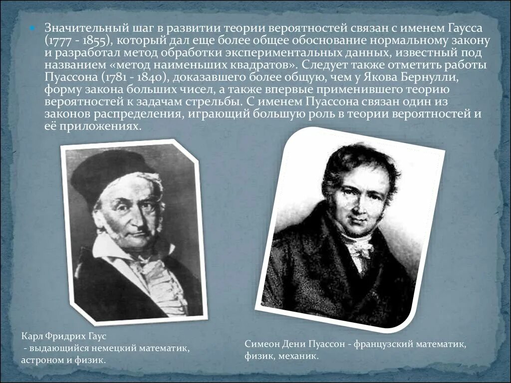 Развитие теории вероятностей. Симеон Дени Пуассон. Основоположники теории вероятности. Создатели теории вероятности. Основатели теории вероятности.