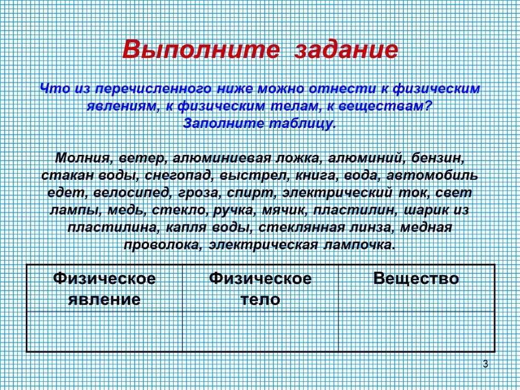 Привести 5 примеров физических тел. Физическое тело вещество явление. Физическое тело вещество физическое явление. Тело вещество явление таблица. Тело вещество явление примеры.