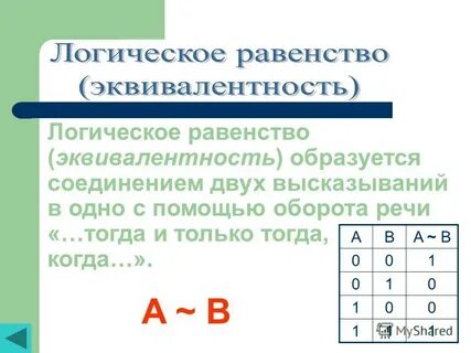 Дизъюнкция эквивалентность