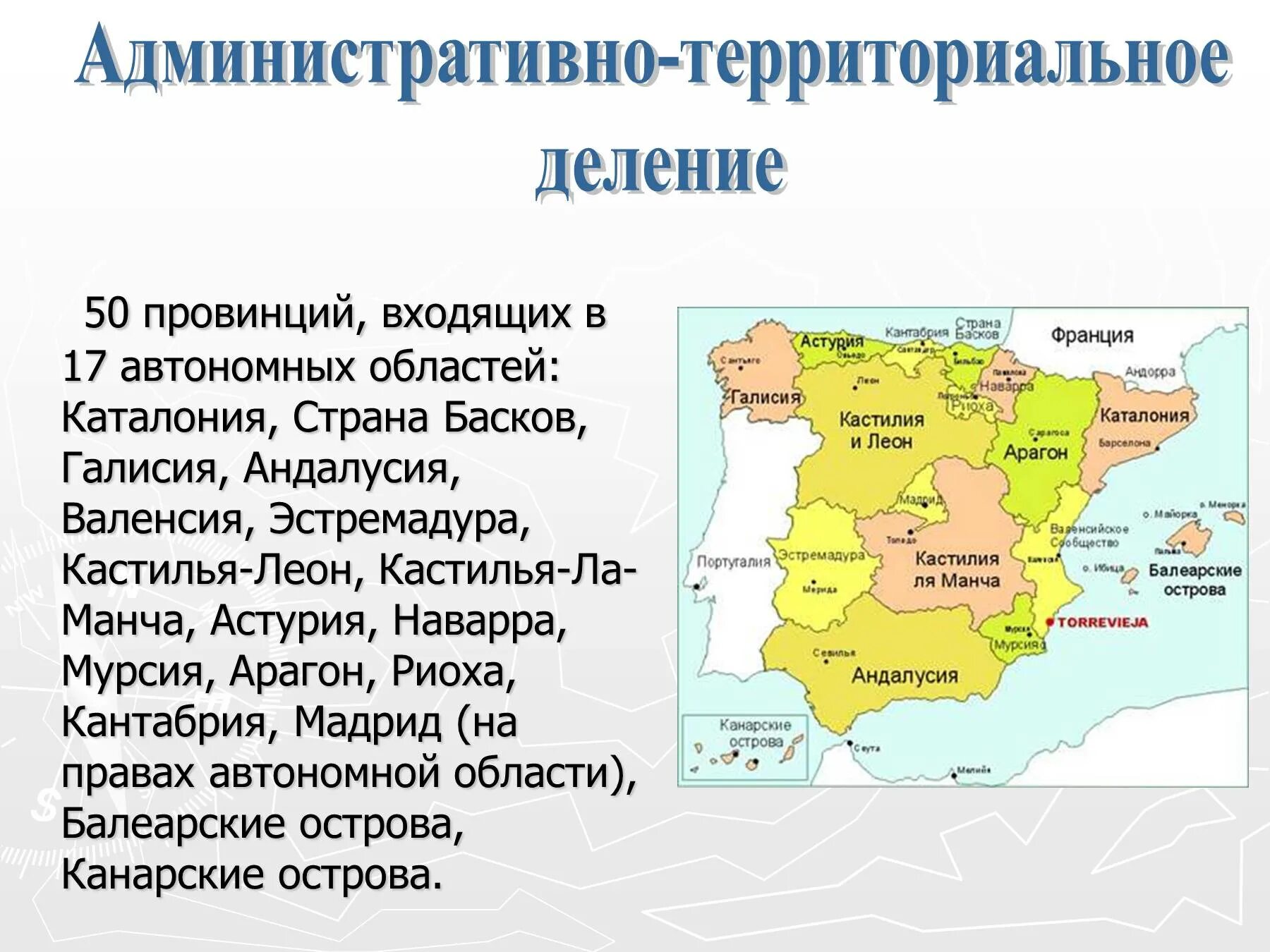 Испания правление страной. Административно-территориальное деление Испании. Испания административно-территориальное устройство карта. Территориальное деление Испании. Территориально административное деление Испании карта.