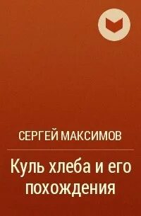 Куль хлеба