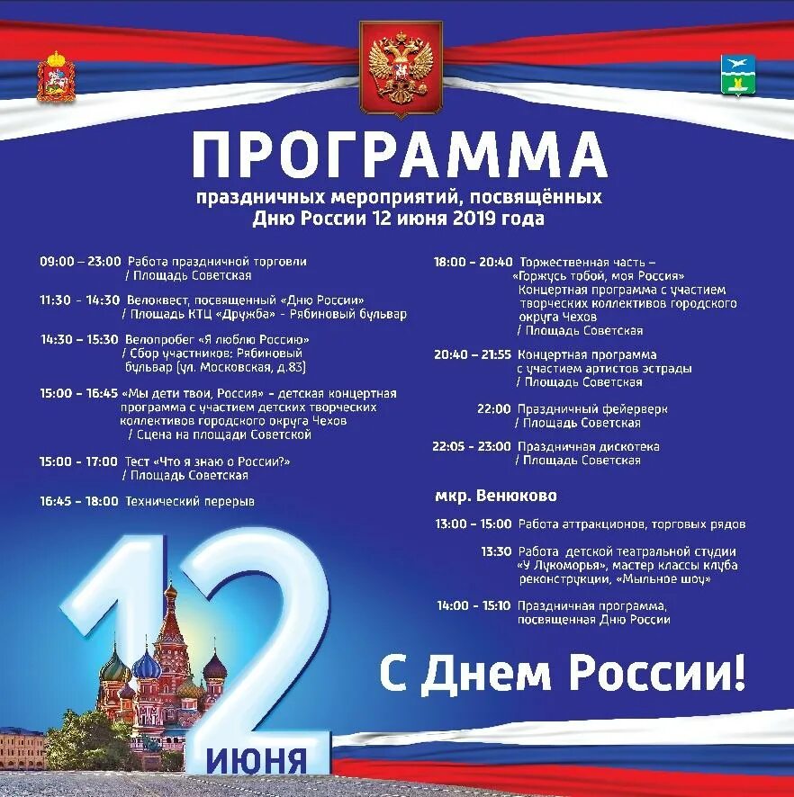 12 июня программы. Праздник день России план. Программа на 12 июня. С днём России 12 июня. Праздничная программа мероприятий 12 июня.