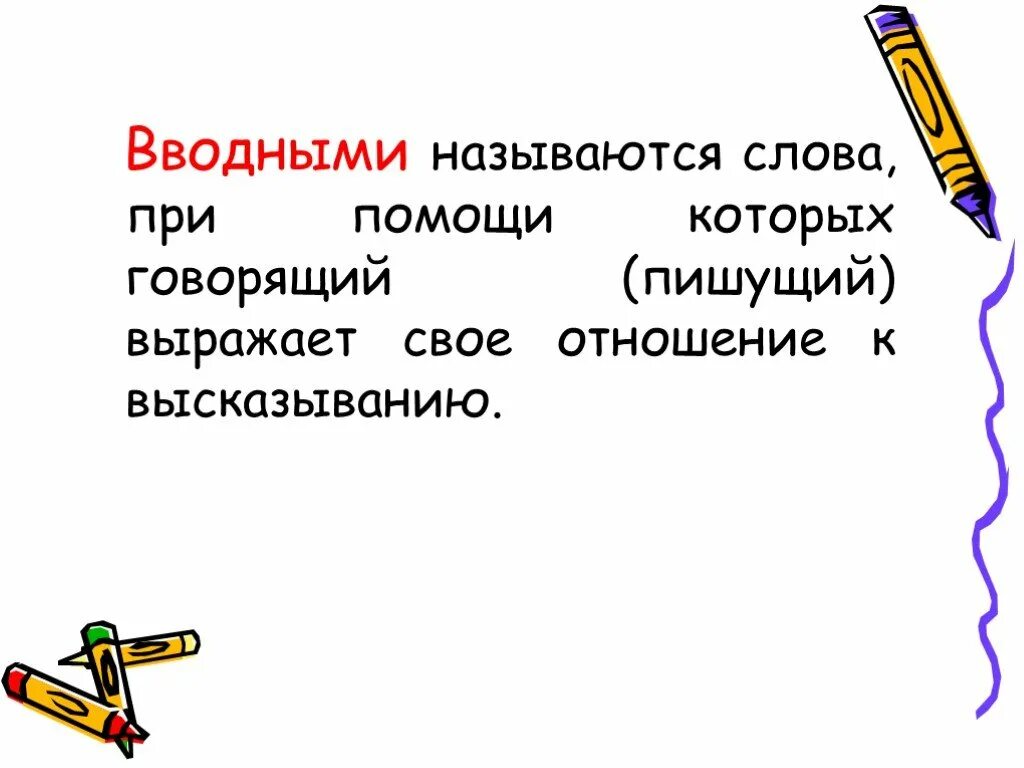 Слово назвали какое время. Вводными называют слова при помощи которых. Вводные слова отношение к высказыванию. Какие слова называются вводными. Что называют вводные.