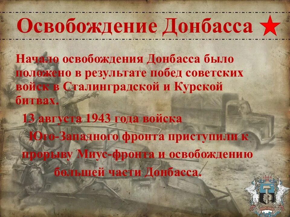 Освобождение донбасса россией. Донбасская операция 1943 года. освобождение донбасса 1943 карта. война на донбассе презентация. 3. освобождение донбасса.