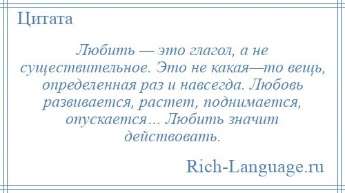 Любовь – это глагол. Любовь это не существительное а глагол. Любовь это глагол цитата. Любить это глагол цитата. Мечтать это глагол