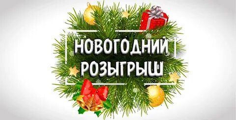 Новогодний розыгрыш призов