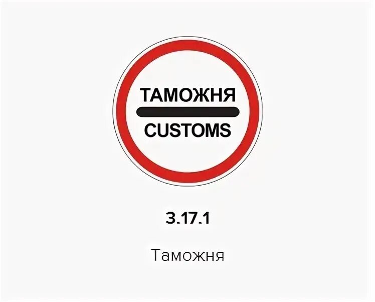 Таможня. Знак таможня. 17. 17. Знак таможня пдд.