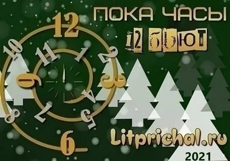 Пока 12 бьют минус