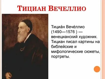 Титаны эпохи возрождения 7 класс