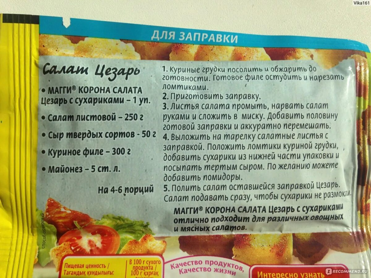 Простой рецепт заправки для цезаря. Приправа магги на второе для цезаря. Листья салата для цезаря. Горчица для цезаря. Соус для цезаря с курицей.