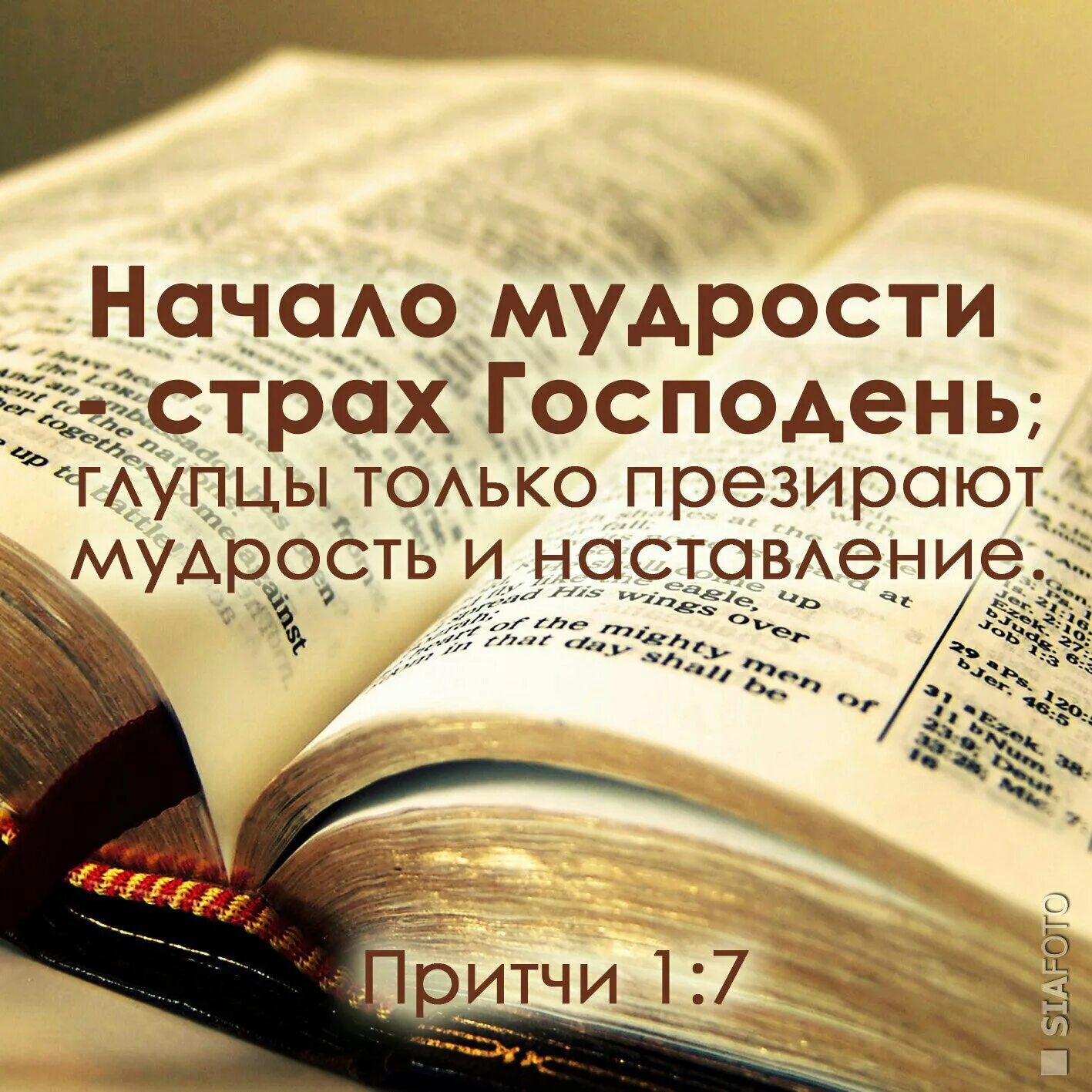 Начало мудрости страх Господень. Страх Божий начало мудрости. Стихи из Библии о мудрости. Начало мудрости страх Божий Библия. Пребывает вовек