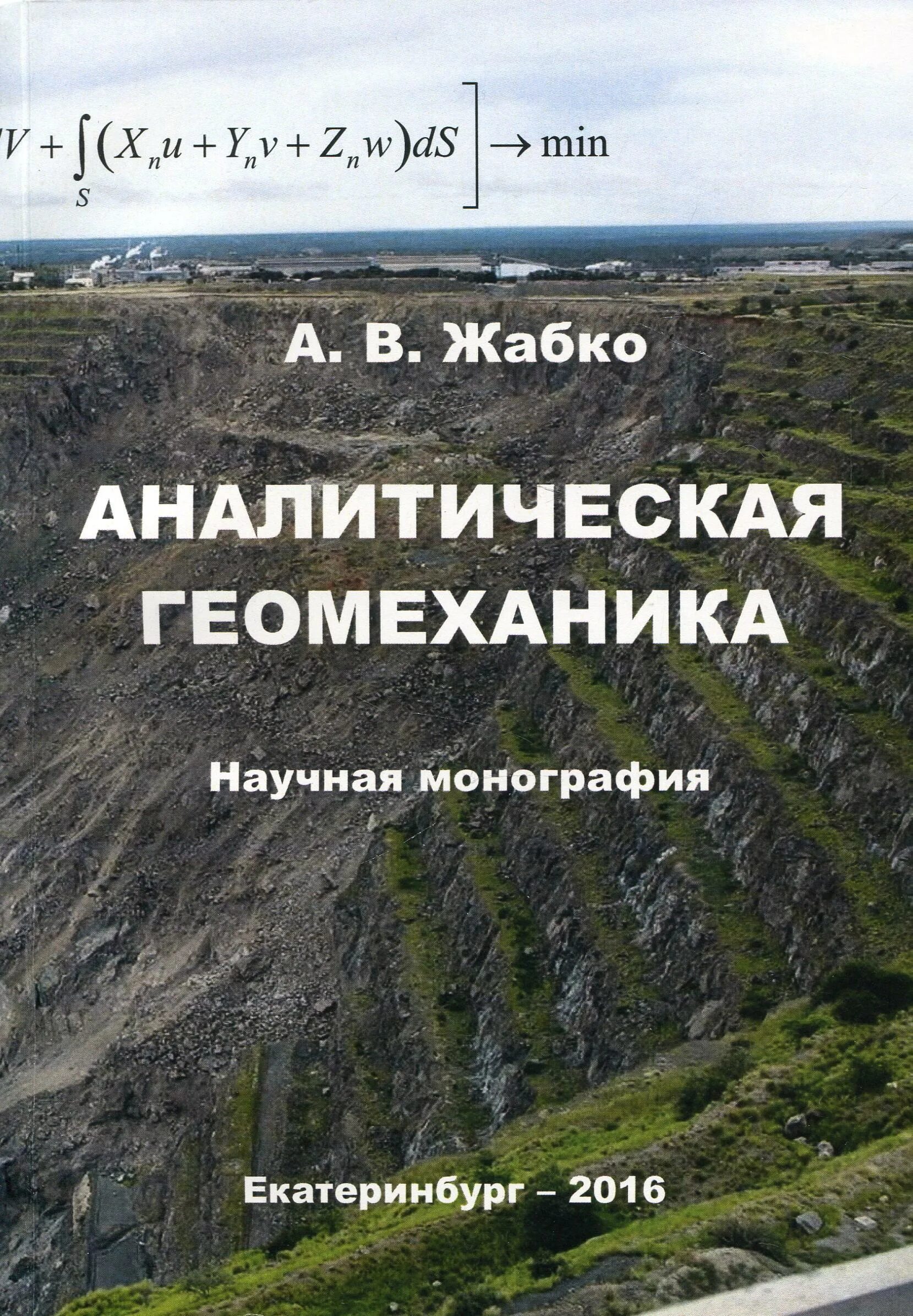 геомеханика горных работ