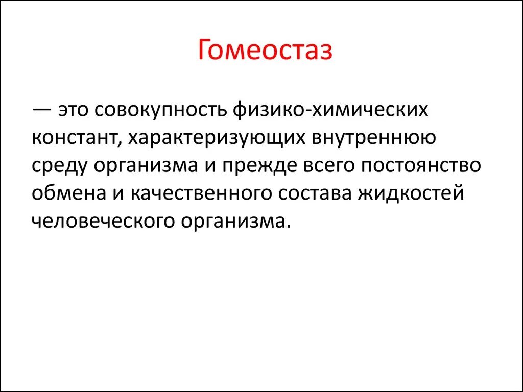 Стационарная совокупность. Понятие о гомеостазе. Гомеостаз. Гомеостаз организма. Гомеостаз это в биологии.