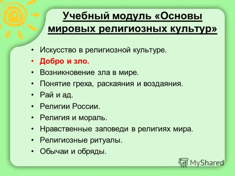 добро и зло понятие греха раскаяния и воздаяния презентация. понимание добра и зла. добро и зло в мировых религиях. религиозность добро и зло. добро и зло в христианстве.
