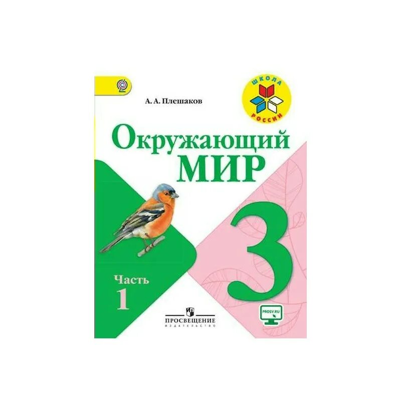 Учебники 1 класс окружающий мир 1 часть. Плешаков школа России окружающий мир 3 класс. Учебник окружающий мир 3 класс 1 часть школа России. Учебник окружающий мир 3 класс школа России.