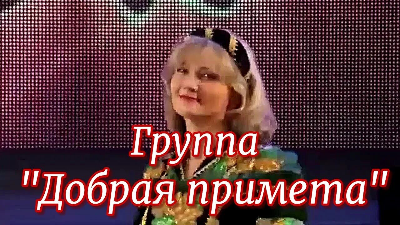 Песня добрая примета