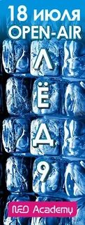 Ледяная 9