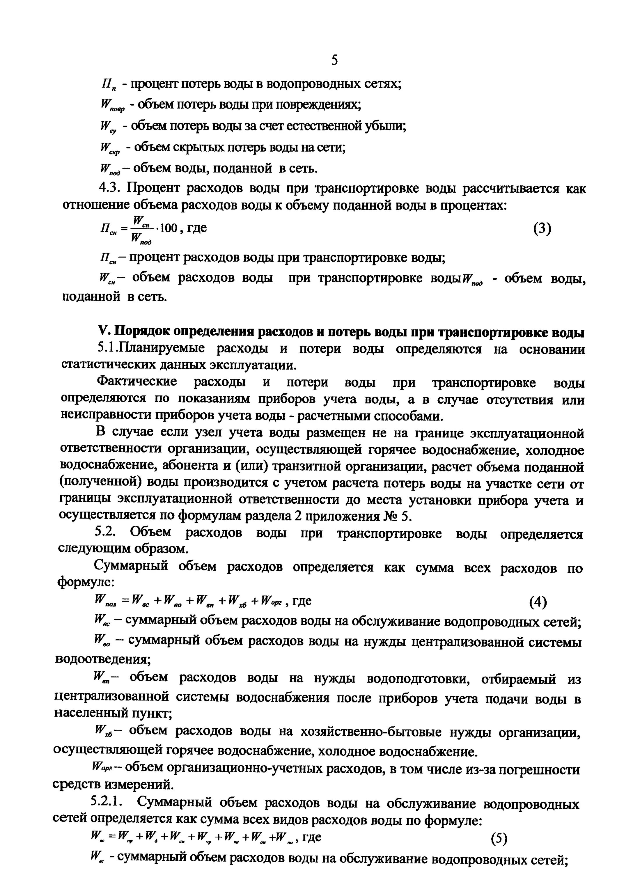 Учет потерь воды. Потери воды в сетях водоснабжения. Потери воды при транспортировке. Нормативы потерь воды при транспортировке. Формула для расчета потерь воды.