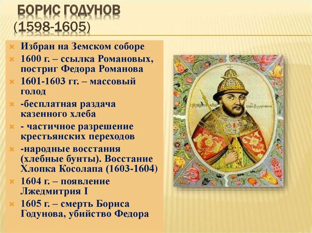 Сколько правил годунов. Правление Бориса Годунова 1598-1605.