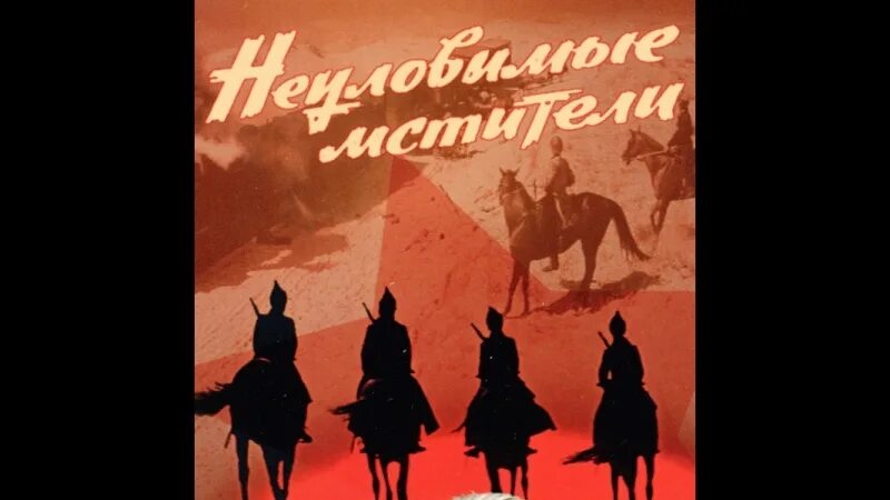 Погоня неуловимые мстители слушать. Почтовые открытки снова неуловимые.