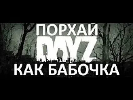 Песня порхай как бабочка ремикс
