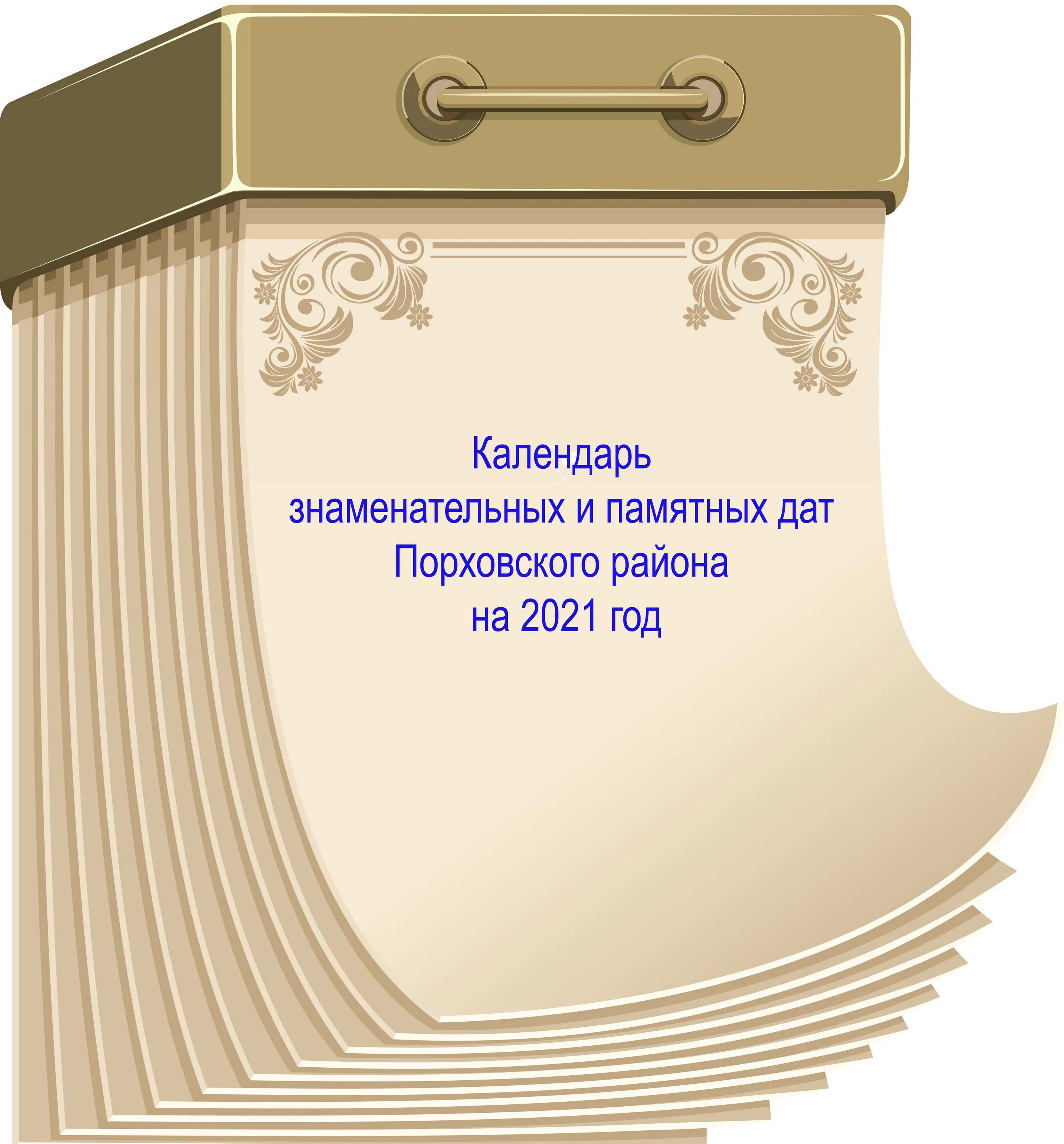 Поздравляем с знаменательной. Календарь знаменательных и памятных дат. Лист календаря. Кадендарь згаменательных да. Календарь юбилейных дат.