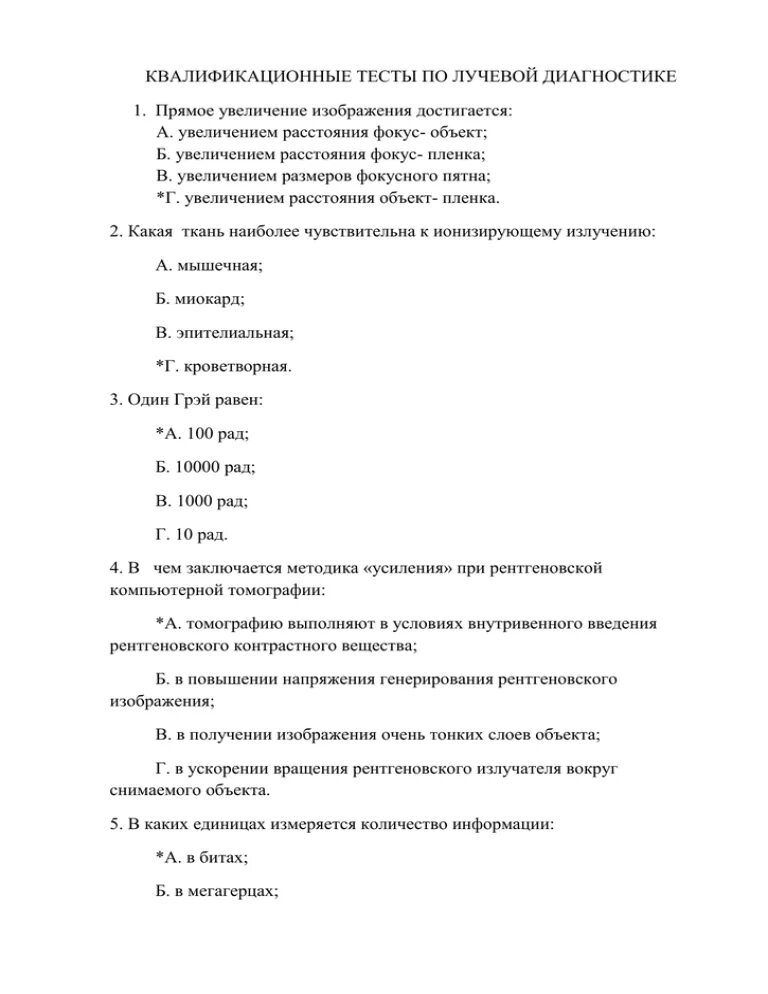 Квалификационные тесты высшая категория. Итоговые тесты по рентгенологии с ответами для рентгенолаборантов. Ответы на тесты по рентгенологии для рентгенолаборантов. Ответы на тесты по лабораторное дело в рентгенологии. Тесты с ответами на категорию лабораторное дело в рентгенологии.